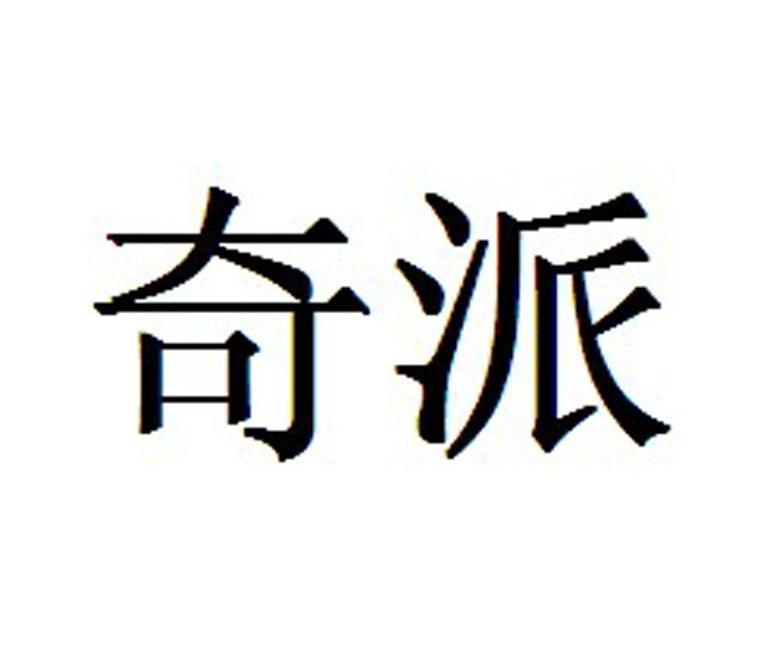 奇派