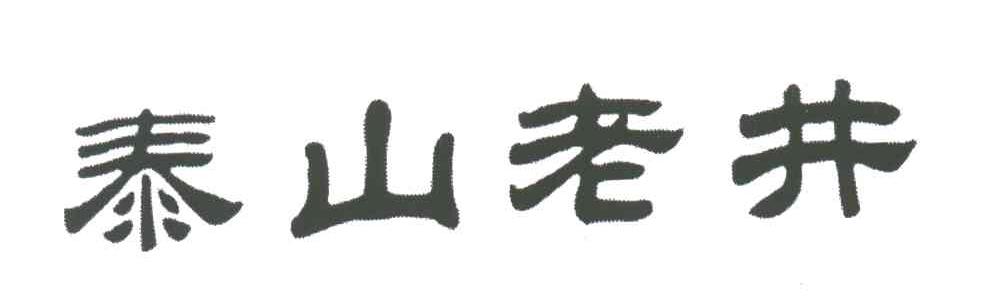 泰山老井