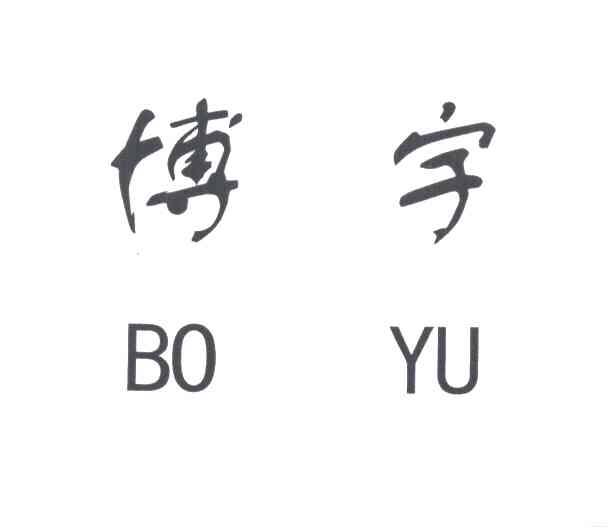 博宇