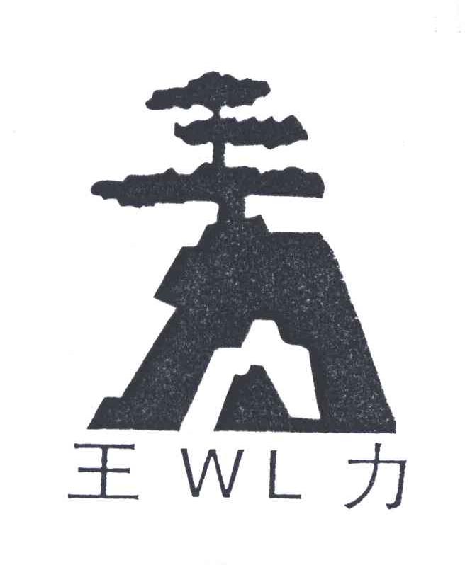 王力;WL
