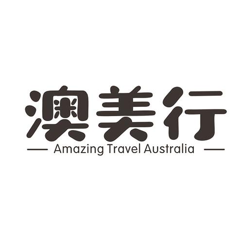 澳美行 AMAZING TRAVEL AUSTRALIA