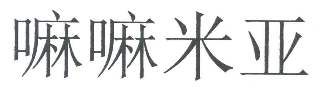嘛嘛米亚