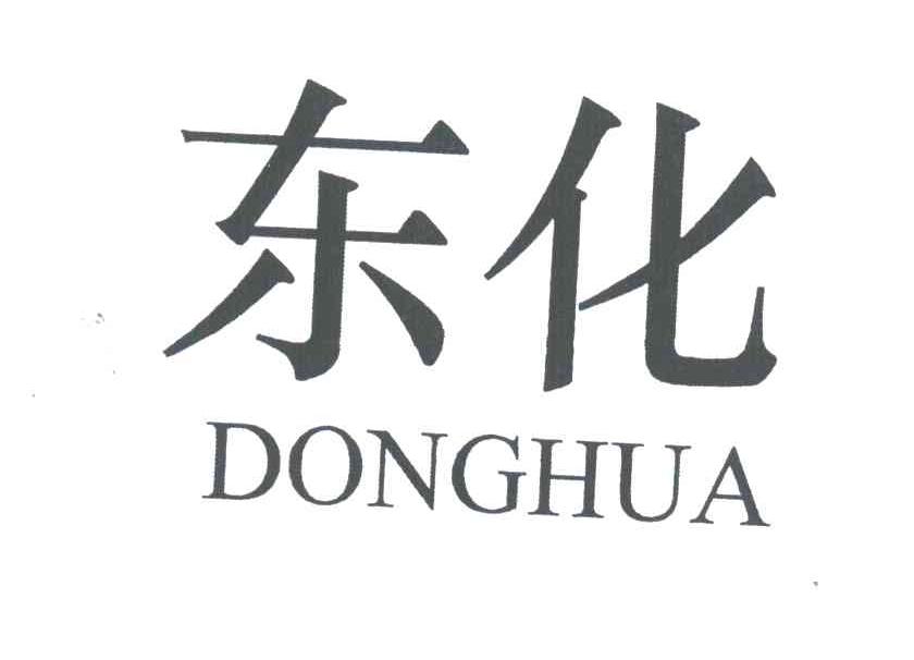 东化