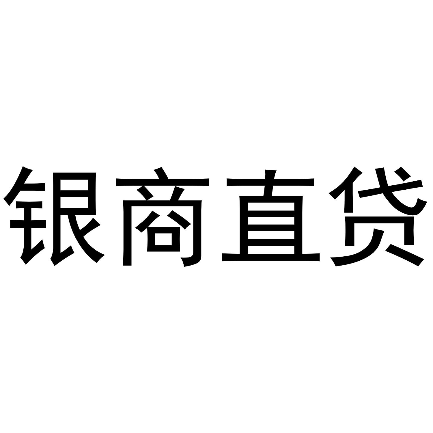 银商直贷