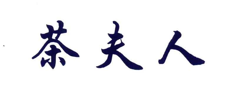 茶夫人