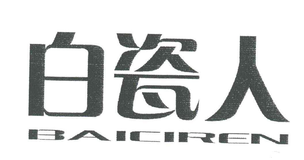 白瓷人