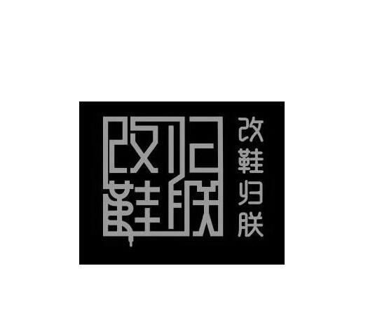 改鞋归朕
