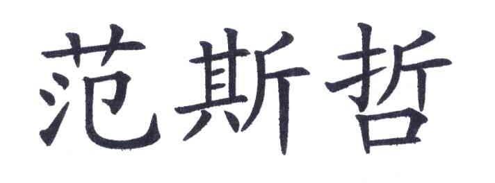 范斯哲