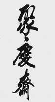 聚庆斋