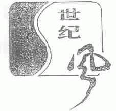 世纪风