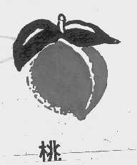 桃