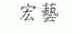 宏艺