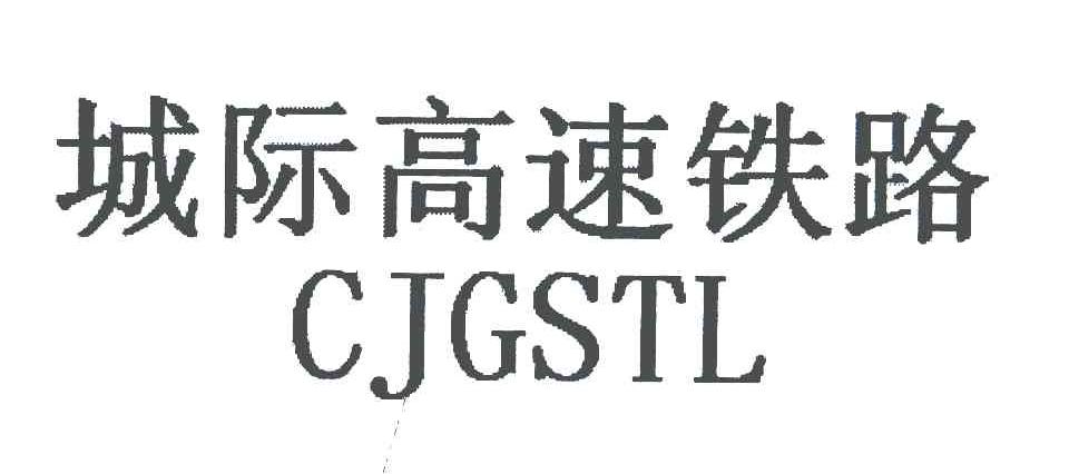 城际高速铁路;CJGSTL