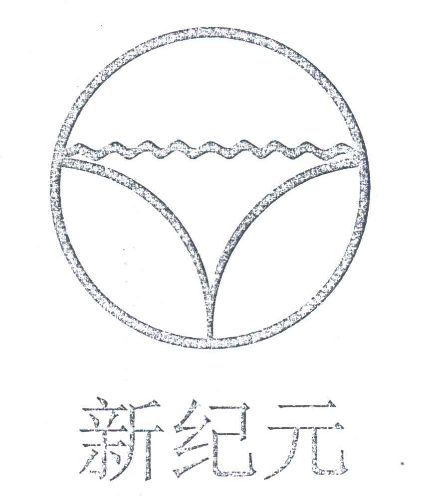 新纪元