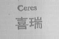 喜瑞    CERES