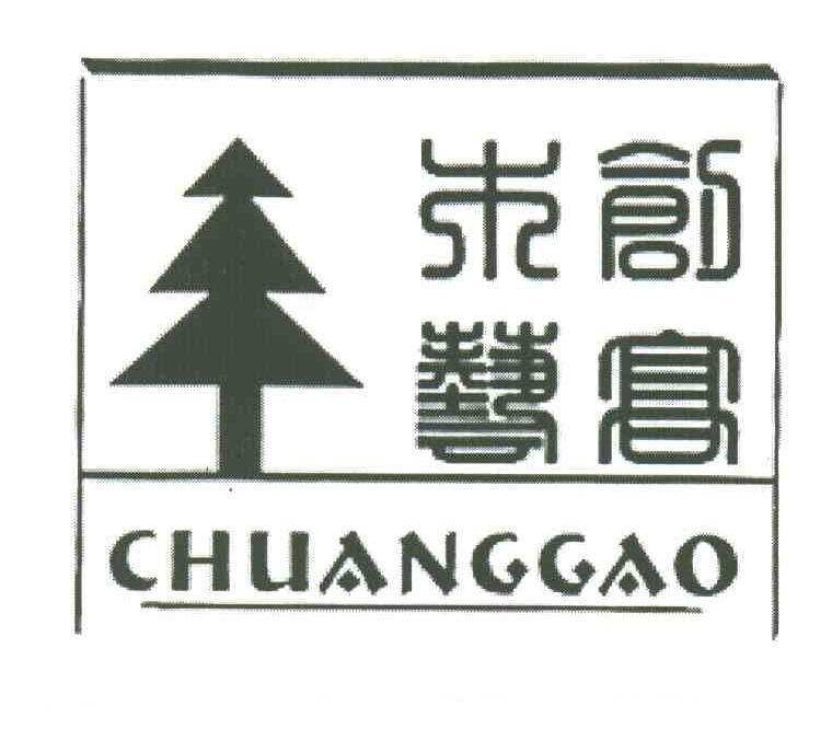 创高木艺;CHUANG GAO