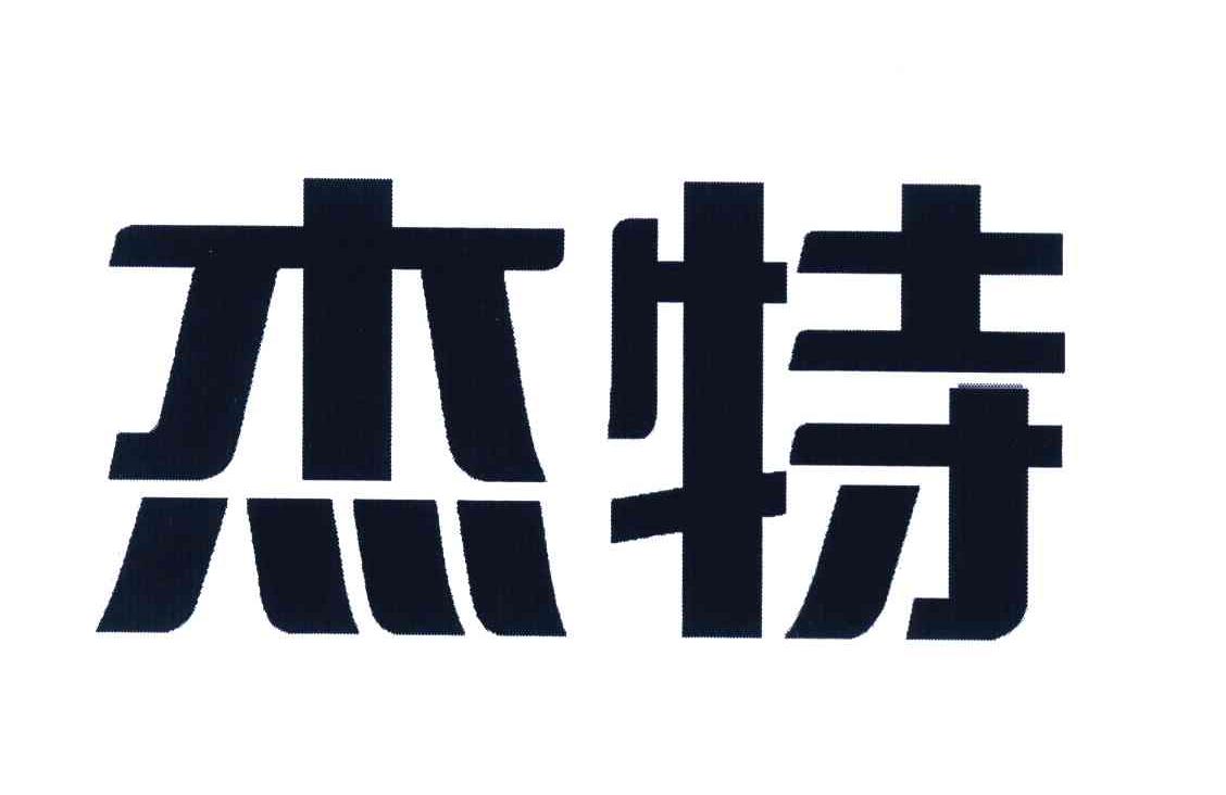 杰特