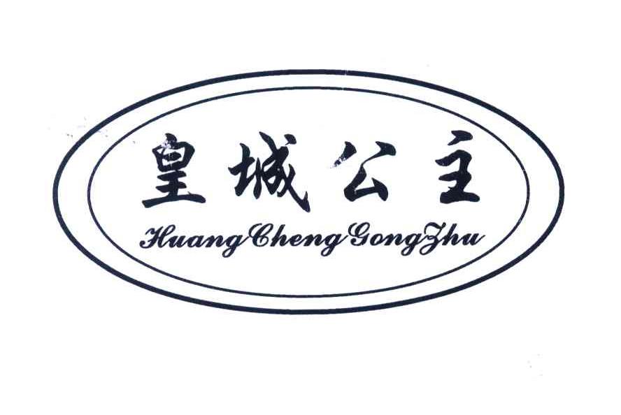 皇城公主