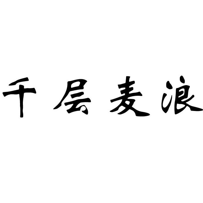 千层麦浪