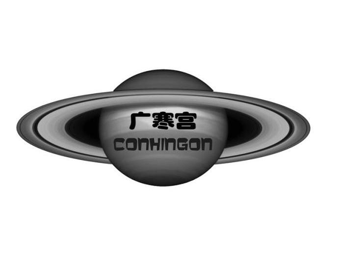 广寒宫 CONHINGON