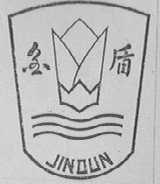 金盾