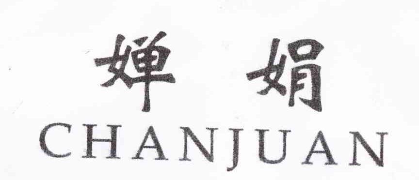 婵娟