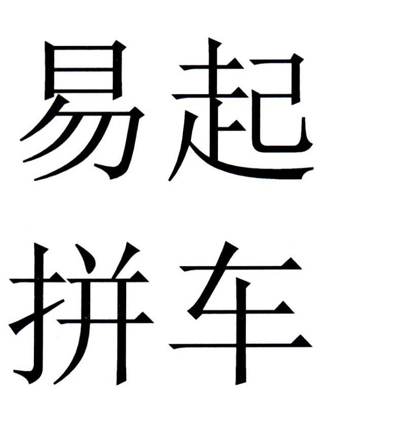 易起拼车