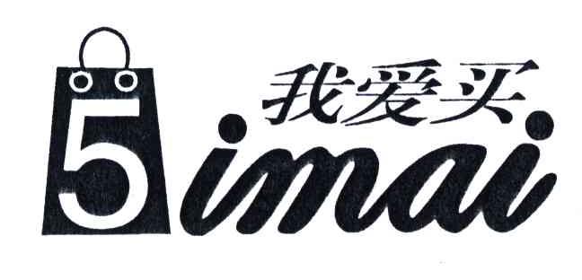 我爱买;IMAI;5