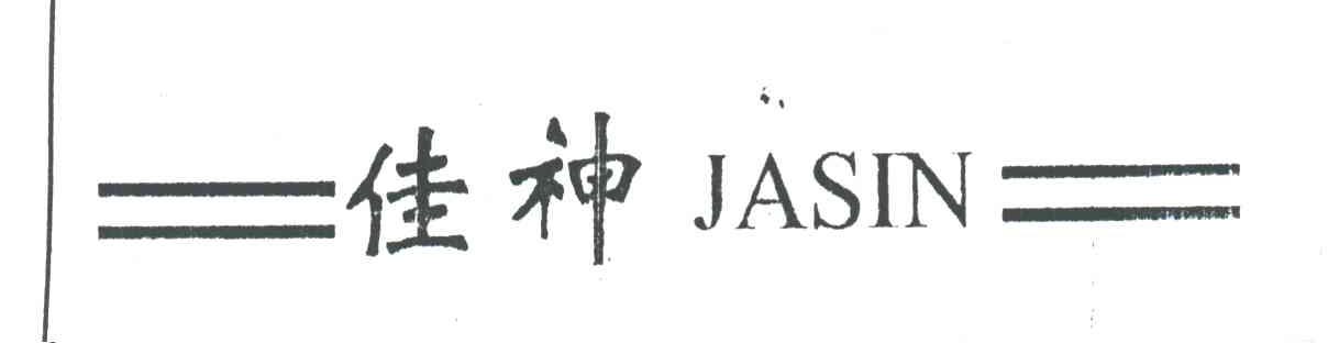 佳神JASIN