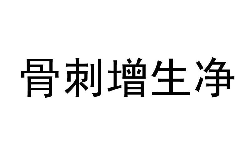 骨刺增生净