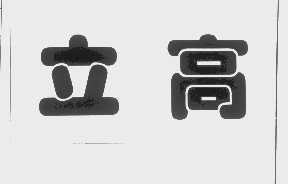 立高