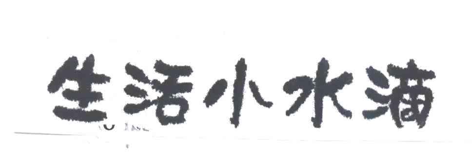 生活小水滴