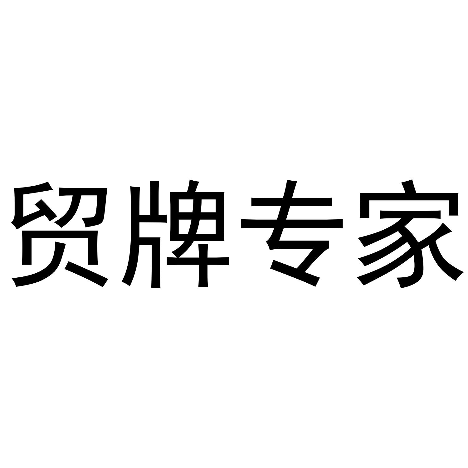 贸牌专家