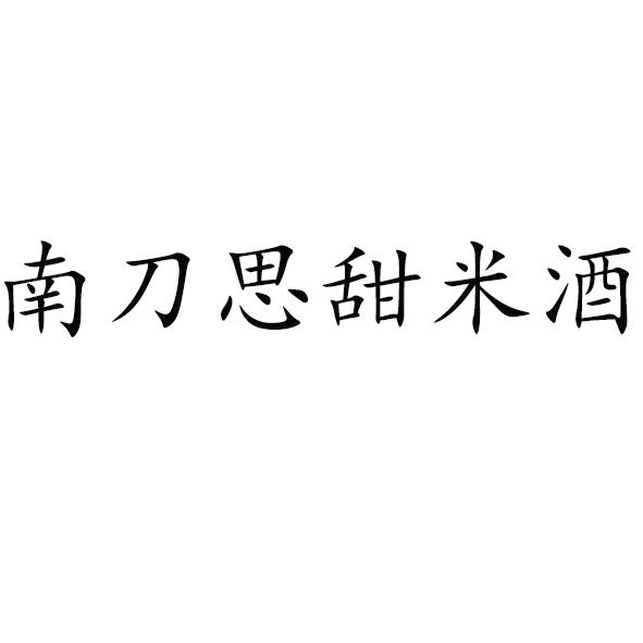 南刀思甜米酒