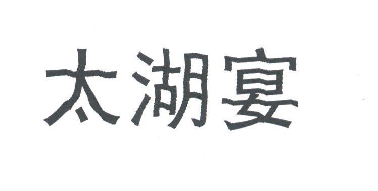 太湖宴