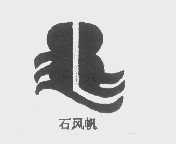 石风帆