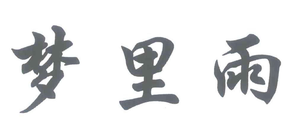 梦里雨