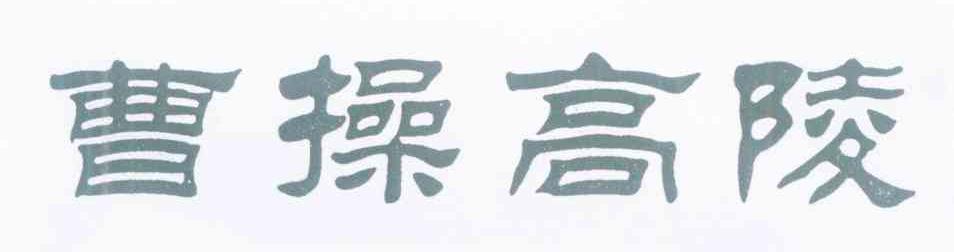 曹操高陵