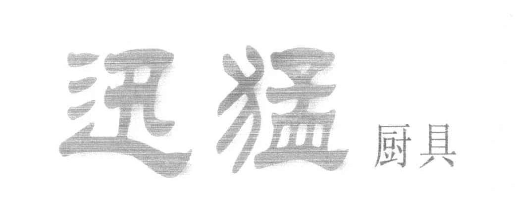 迅猛厨具
