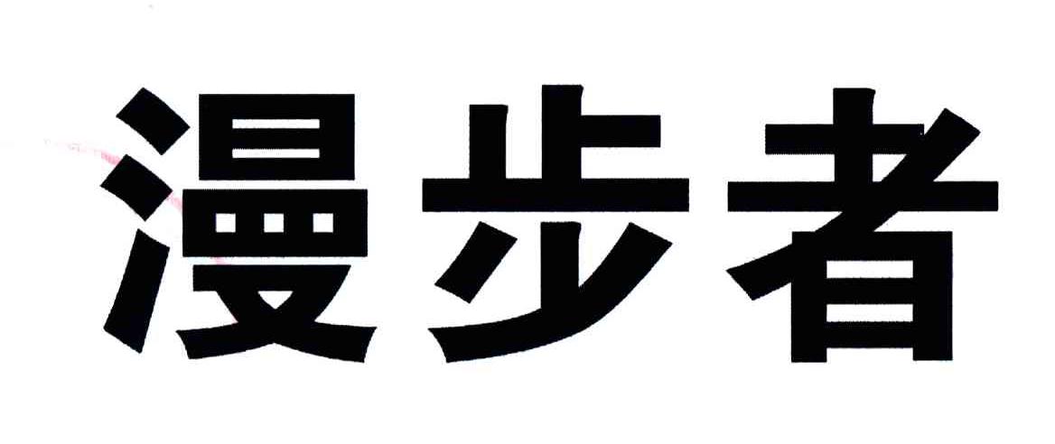 漫步者