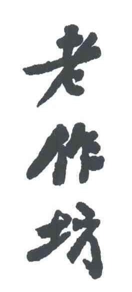 老作坊