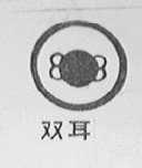 双耳