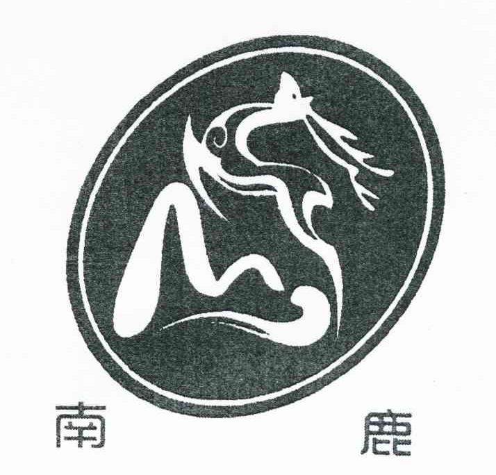 南鹿