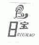 日宝;RIUBAO