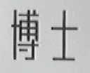 博士