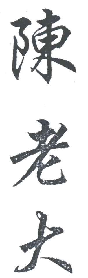 陈老大