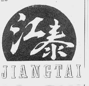 江泰