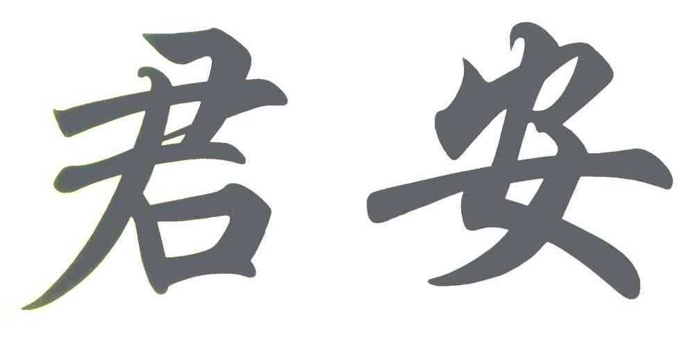 君安