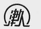 津久