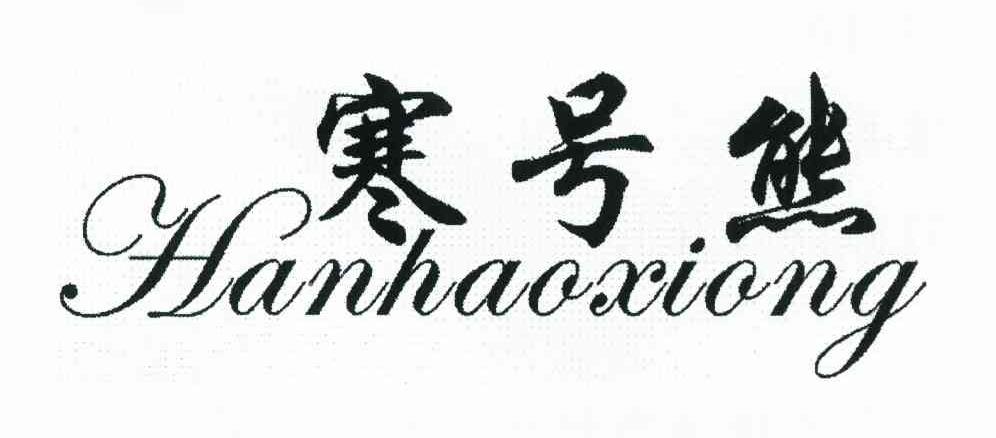 寒号熊
